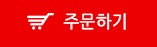 주문하기 버튼