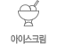 아이스크림