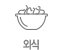 외식