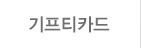 기프티카드