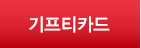 기프티카드