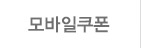 모바일쿠폰
