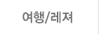 여행/레져