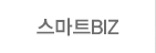 스마트BIZ